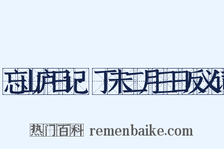 忘山庐日记·丁未二月三日反义词是什么意思的图片